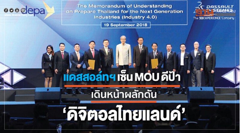 แดสสอล์ทฯ เซ็น MOU ดีป้า เดินหน้าผลักดัน "ดิจิตอลไทยแลนด์" แดสสอล์ทฯ เซ็น MOU ดีป้า เดินหน้าผลักดัน "ดิจิตอลไทยแลนด์"