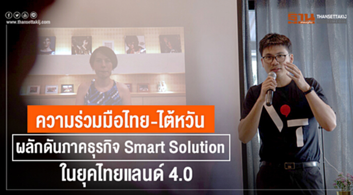 ความร่วมมือไทย-ไต้หวัน ผลักดันภาคธุรกิจ Smart Solution ในยุคไทยแลนด์ 4.0 ความร่วมมือไทย-ไต้หวัน ผลักดันภาคธุรกิจ Smart Solution ในยุคไทยแลนด์ 4.0