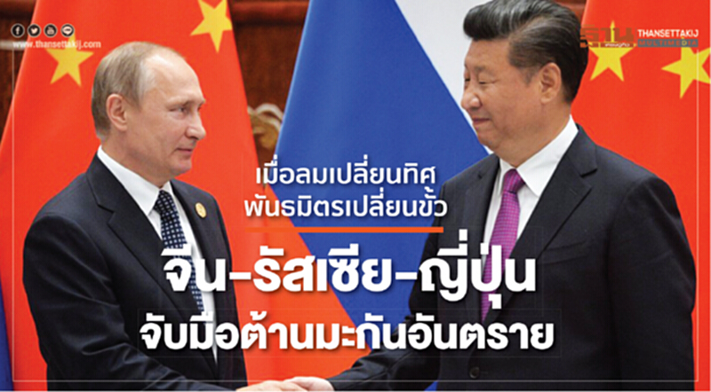 เมื่อลมเปลี่ยนทิศ พันธมิตรเปลี่ยนขั้ว จีน-รัสเซีย-ญี่ปุ่น จับมือต้านมะกันอันตราย เมื่อลมเปลี่ยนทิศ พันธมิตรเปลี่ยนขั้ว จีน-รัสเซีย-ญี่ปุ่น จับมือต้านมะกันอันตราย