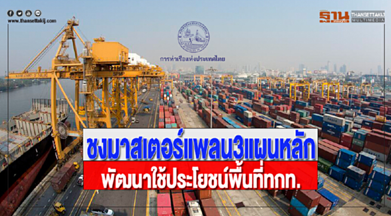 ท่าเรือชงมาสเตอร์แพลน3แผนหลักพัฒนาใช้ประโยชน์พื้นที่ทกท. ท่าเรือชงมาสเตอร์แพลน3แผนหลักพัฒนาใช้ประโยชน์พื้นที่ทกท.