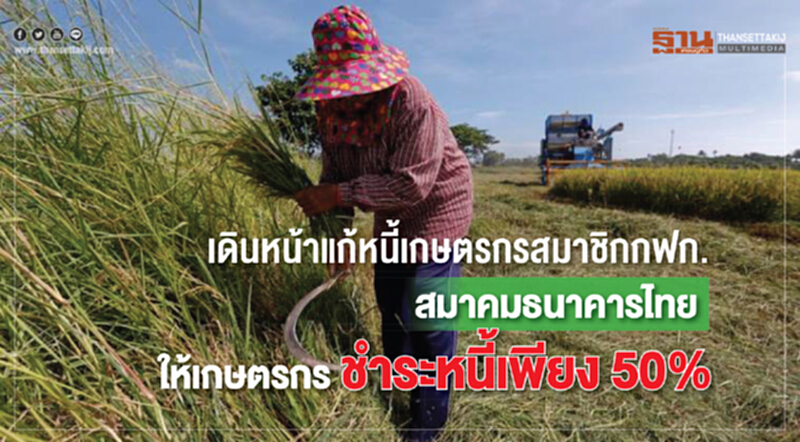 เดินหน้าแก้หนี้เกษตรกรสมาชิก กฟก.!! สมาคมธนาคารไทยให้เกษตรกรชำระหนี้เพียง 50% เดินหน้าแก้หนี้เกษตรกรสมาชิก กฟก.!! สมาคมธนาคารไทยให้เกษตรกรชำระหนี้เพียง 50%