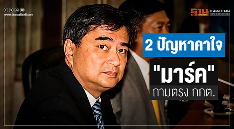 2 ปัญหาคาใจ "มาร์ค" ถามตรง กกต. 2 ปัญหาคาใจ "มาร์ค" ถามตรง กกต.