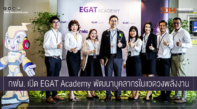 กฟผ. เปิด EGAT Academy พัฒนาบุคลากรในแวดวงพลังงาน กฟผ. เปิด EGAT Academy พัฒนาบุคลากรในแวดวงพลังงาน