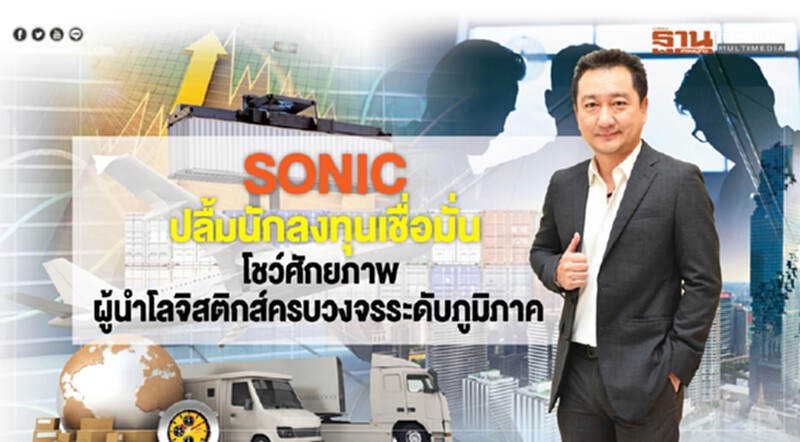 SONIC ปลื้มนักลงทุนเชื่อมัน! โชว์ศักยภาพผู้นำโลจิสติกส์ครบวงจรระดับภูมิภาค SONIC ปลื้มนักลงทุนเชื่อมัน! โชว์ศักยภาพผู้นำโลจิสติกส์ครบวงจรระดับภูมิภาค