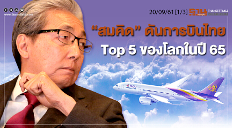 ชั่วโมงฐานเศรษฐกิจ 20/9/61 : "สมคิด" ดันการบินไทย Top5 ของโลกในปี 65 ชั่วโมงฐานเศรษฐกิจ 20/9/61 : "สมคิด" ดันการบินไทย Top5 ของโลกในปี 65