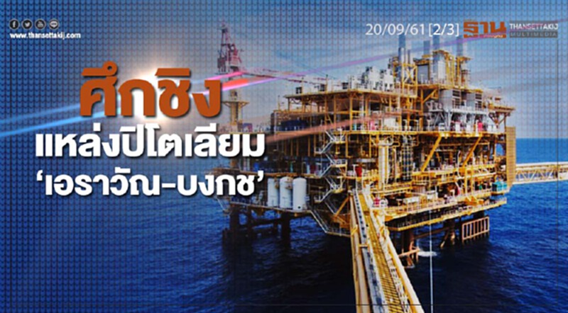 ชั่วโมงฐานเศรษฐกิจ 20/9/61 : ศึกชิงแหล่งปิโตเลีม "เอราวัณ-บงกช" ชั่วโมงฐานเศรษฐกิจ 20/9/61 : ศึกชิงแหล่งปิโตเลีม "เอราวัณ-บงกช"