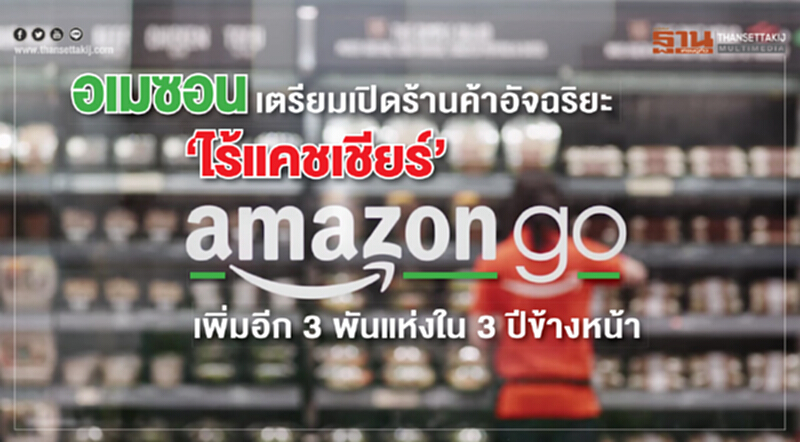 อเมซอนเตรียมเปิดร้านค้าอัจฉริยะ “ไร้แคชเชียร์” Amazon Go เพิ่มอีก 3 พันแห่งใน 3 ปีข้างหน้า อเมซอนเตรียมเปิดร้านค้าอัจฉริยะ “ไร้แคชเชียร์” Amazon Go เพิ่มอีก 3 พันแห่งใน 3 ปีข้างหน้า