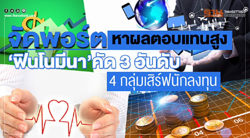 จัดพอร์ตหาผลตอบแทนสูง ‘ฟินโนมีนา’คัด 3อันดับ 4 กลุ่มเสิร์ฟนักลงทุน จัดพอร์ตหาผลตอบแทนสูง ‘ฟินโนมีนา’คัด 3อันดับ 4 กลุ่มเสิร์ฟนักลงทุน