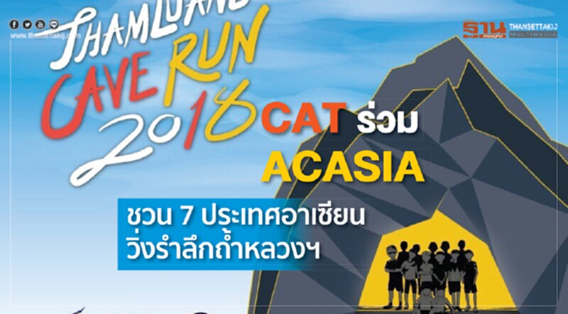 CAT ร่วม ACASIA ชวน 7 ประเทศอาเซียน วิ่งรำลึกถ้ำหลวงฯ CAT ร่วม ACASIA ชวน 7 ประเทศอาเซียน วิ่งรำลึกถ้ำหลวงฯ