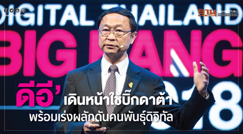 “ดีอี” เดินหน้าใช้บิ๊กดาต้า พร้อมเร่งผลักดันคนพันธุ์ดิจิทัล “ดีอี” เดินหน้าใช้บิ๊กดาต้า พร้อมเร่งผลักดันคนพันธุ์ดิจิทัล