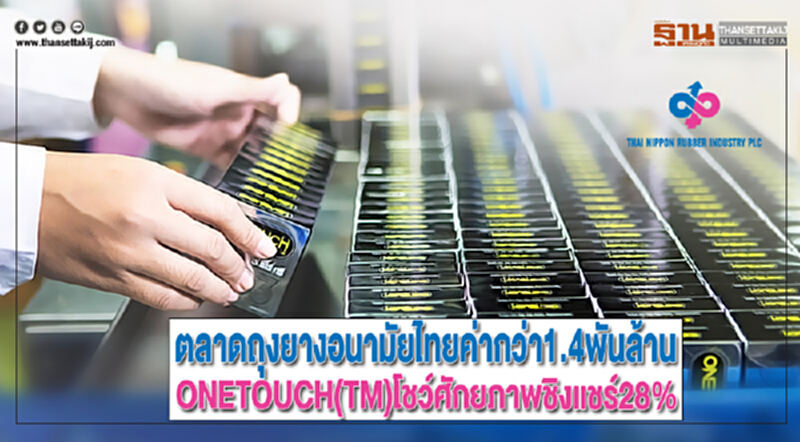 ตลาดถุงยางอนามัยไทยค่ากว่า1.4พันล้านONETOUCH(TM)โชว์ศักยภาพชิงแชร์28% ตลาดถุงยางอนามัยไทยค่ากว่า1.4พันล้านONETOUCH(TM)โชว์ศักยภาพชิงแชร์28%