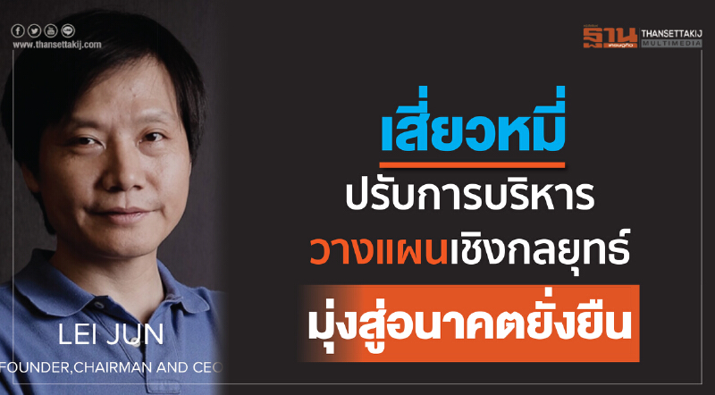 "เสี่ยวหมี่" ปรับการบริหารวางแผนเชิงกลยุทธ์ มุ่งสู่อนาคตยั่งยืน