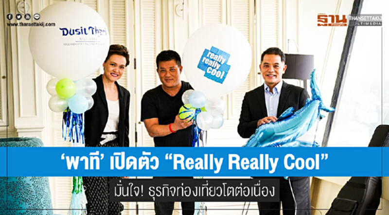 'พาที' เปิดตัว "Really Really Cool" แตกต่างไม่ซ้ำใคร มั่นใจ! ธุรกิจท่องเที่ยวโตต่อเนื่อง 'พาที' เปิดตัว "Really Really Cool" แตกต่างไม่ซ้ำใคร มั่นใจ! ธุรกิจท่องเที่ยวโตต่อเนื่อง