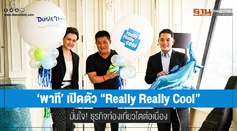 'พาที' เปิดตัว "Really Really Cool" แตกต่างไม่ซ้ำใคร มั่นใจ! ธุรกิจท่องเที่ยวโตต่อเนื่อง