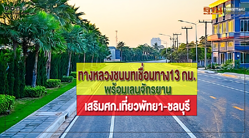 ทางหลวงชนบทเชื่อมทาง13 กม.พร้อมเลนจักรยานเสริมศก.เที่ยวพัทยา-ชลบุรี ทางหลวงชนบทเชื่อมทาง13 กม.พร้อมเลนจักรยานเสริมศก.เที่ยวพัทยา-ชลบุรี