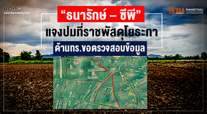 “ธนารักษ์ – ซีพี” แจงปมที่ราชพัสดุโยธะกา ด้านทร.ขอตรวจสอบข้อมูล “ธนารักษ์ – ซีพี” แจงปมที่ราชพัสดุโยธะกา ด้านทร.ขอตรวจสอบข้อมูล
