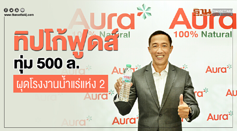 "ทิปโก้ฟูดส์" ทุ่ม 500 ล้าน! ผุด "โรงงานน้ำแร่" แห่ง 2 "ทิปโก้ฟูดส์" ทุ่ม 500 ล้าน! ผุด "โรงงานน้ำแร่" แห่ง 2