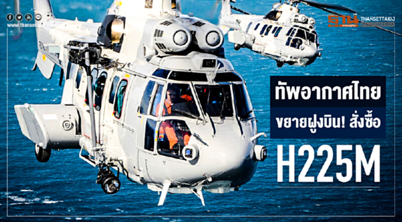 ทัพอากาศไทยขยายฝูงบิน! สั่งซื้อ "เอช225เอ็ม" เพิ่มเติม ทัพอากาศไทยขยายฝูงบิน! สั่งซื้อ "เอช225เอ็ม" เพิ่มเติม