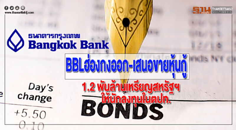 BBLฮ่องกงออก-เสนอขายหุ้นกู้ 1.2 พันล้านเหรียญสหรัฐฯให้นักลงทุนในตปท. BBLฮ่องกงออก-เสนอขายหุ้นกู้ 1.2 พันล้านเหรียญสหรัฐฯให้นักลงทุนในตปท.