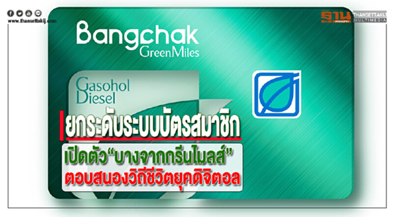 ยกระดับระบบบัตรสมาชิกเปิดตัว“บางจากกรีนไมลส์”ตอบสนองวิถีชีวิตยุคดิจิตอล ยกระดับระบบบัตรสมาชิกเปิดตัว“บางจากกรีนไมลส์”ตอบสนองวิถีชีวิตยุคดิจิตอล