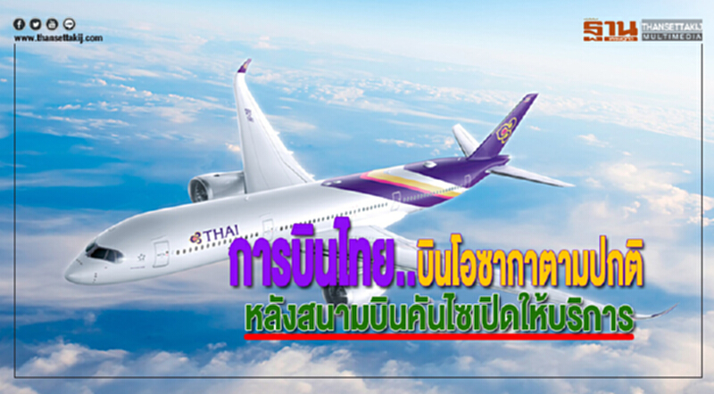 การบินไทยบินโอซากาตามปกติหลังสนามบินคันไซเปิดให้บริการ การบินไทยบินโอซากาตามปกติหลังสนามบินคันไซเปิดให้บริการ