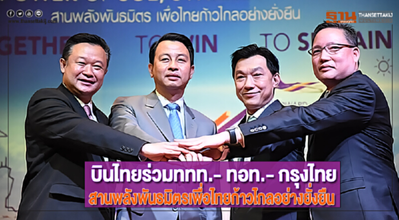 บินไทยร่วมททท.- ทอท.- กรุงไทยสานพลังพันธมิตรเพื่อไทยก้าวไกลอย่างยั่งยืน บินไทยร่วมททท.- ทอท.- กรุงไทยสานพลังพันธมิตรเพื่อไทยก้าวไกลอย่างยั่งยืน
