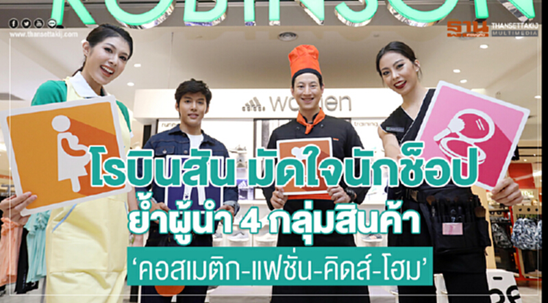 'โรบินสัน' มัดใจนักช็อป !ย้ำผู้นำ 4 กลุ่มสินค้า "คอสเมติก–แฟชั่น–คิดส์–โฮม" 'โรบินสัน' มัดใจนักช็อป !ย้ำผู้นำ 4 กลุ่มสินค้า "คอสเมติก–แฟชั่น–คิดส์–โฮม"