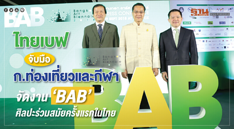 'ไทยเบฟ' จับมือ ก.ท่องเที่ยวและกีฬา จัดงาน "BAB" ศิลปะร่วมสมัยครั้งแรกในไทย 'ไทยเบฟ' จับมือ ก.ท่องเที่ยวและกีฬา จัดงาน "BAB" ศิลปะร่วมสมัยครั้งแรกในไทย
