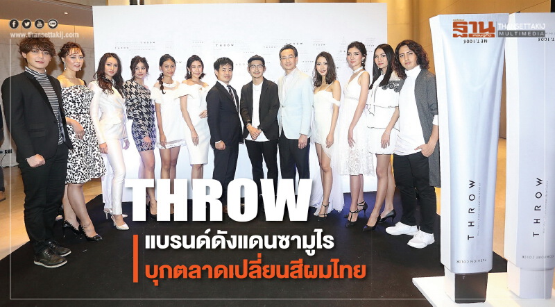 "THROW" แบรนด์ดังจากแดนซามูไร บุกตลาดเปลี่ยนสีผมไทย "THROW" แบรนด์ดังจากแดนซามูไร บุกตลาดเปลี่ยนสีผมไทย