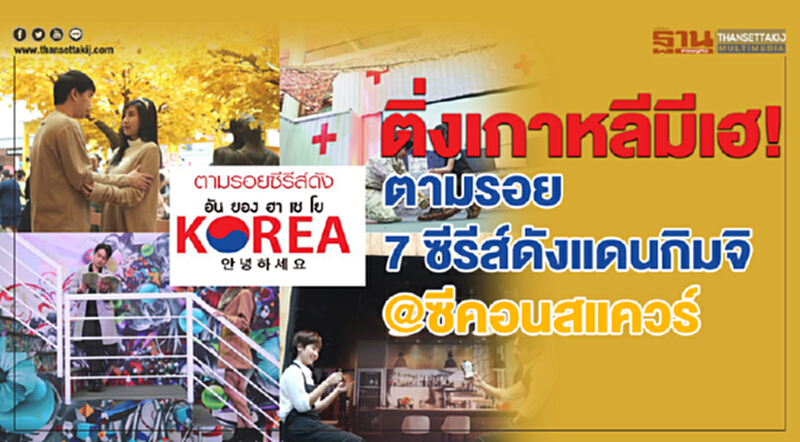 ติ่งเกาหลีมีเฮ! ตามรอย 7 ซีรีส์ดังแดนกิมจิ @ซีคอนสแควร์ ติ่งเกาหลีมีเฮ! ตามรอย 7 ซีรีส์ดังแดนกิมจิ @ซีคอนสแควร์