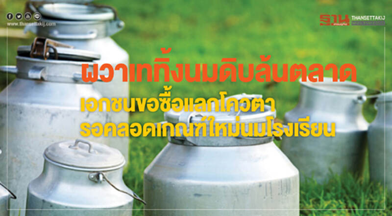 ผวาเททิ้งนมดิบล้นตลาด กว่า124 ตัน/วันไม่มีที่ไป รอเกณฑ์ใหม่นมโรงเรียน ผวาเททิ้งนมดิบล้นตลาด กว่า124 ตัน/วันไม่มีที่ไป รอเกณฑ์ใหม่นมโรงเรียน