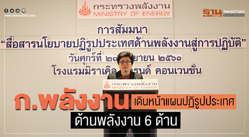 'พลังงาน' เดินหน้าแผนปฏิรูปประเทศด้านพลังงาน 6 ด้าน 'พลังงาน' เดินหน้าแผนปฏิรูปประเทศด้านพลังงาน 6 ด้าน