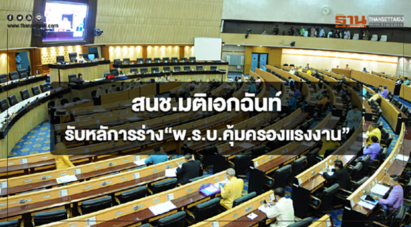 กระทรวงแรงงานเผยสนช.มีมติเอกฉันท์รับหลัการร่าง“พ.ร.บ.คุ้มครองแรงงาน” กระทรวงแรงงานเผยสนช.มีมติเอกฉันท์รับหลัการร่าง“พ.ร.บ.คุ้มครองแรงงาน”