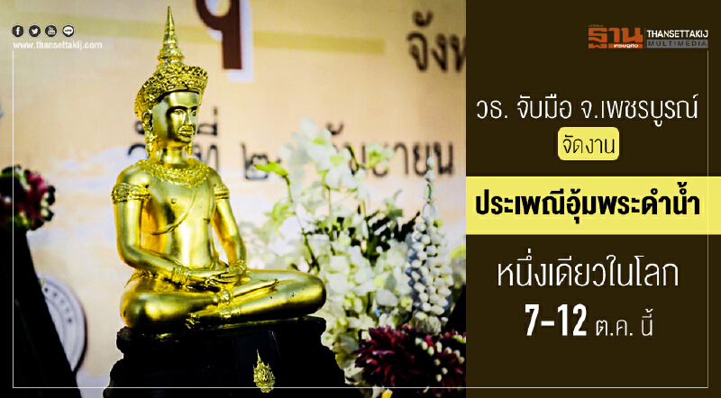 วธ. จับมือ จ.เพชรบูรณ์ จัดงาน "ประเพณีอุ้มพระดำน้ำ" หนึ่งเดียวในโลก 7-12 ต.ค. นี้ วธ. จับมือ จ.เพชรบูรณ์ จัดงาน "ประเพณีอุ้มพระดำน้ำ" หนึ่งเดียวในโลก 7-12 ต.ค. นี้