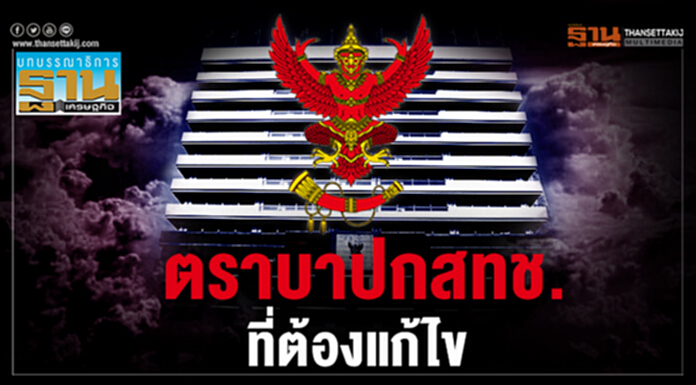 ตราบาปกสทช. ที่ต้องแก้ไข ตราบาปกสทช. ที่ต้องแก้ไข