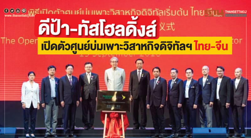 ดีป้า – ทัสโฮลดิ้งส์ เปิดตัวศูนย์บ่มเพาะวิสาหกิจดิจิทัลฯ ไทย-จีน ดีป้า – ทัสโฮลดิ้งส์ เปิดตัวศูนย์บ่มเพาะวิสาหกิจดิจิทัลฯ ไทย-จีน