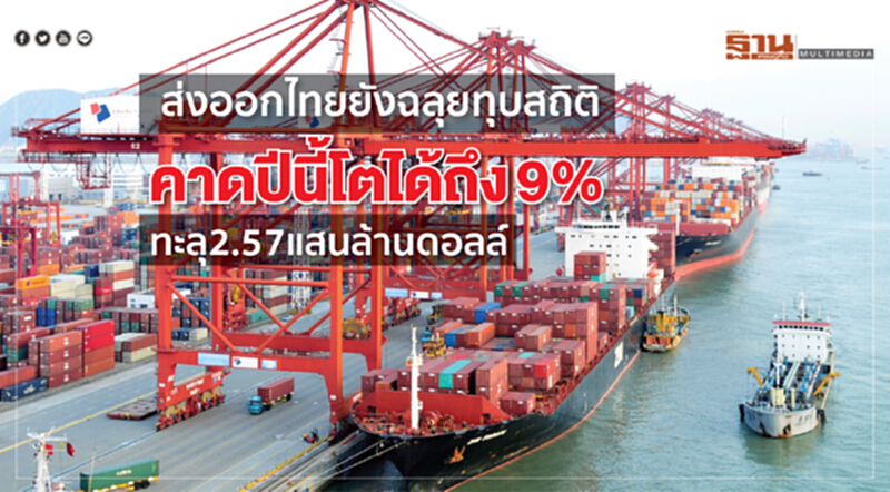 ส่งออกไทยยังฉลุยทุบสถิติ! คาดปีนี้โตได้ถึง 9% ทะลุ 2.57 แสนล้านดอลล์ ส่งออกไทยยังฉลุยทุบสถิติ! คาดปีนี้โตได้ถึง 9% ทะลุ 2.57 แสนล้านดอลล์