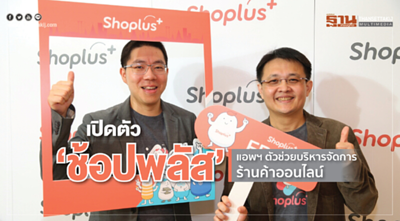 เปิดตัว “ช้อปพลัส” แอพฯ ตัวช่วยบริหารจัดการร้านค้าออนไลน์ เปิดตัว “ช้อปพลัส” แอพฯ ตัวช่วยบริหารจัดการร้านค้าออนไลน์