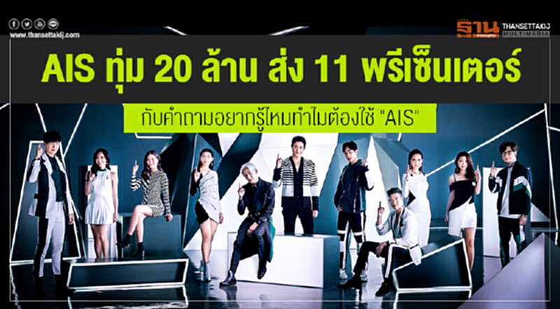"AIS" ทุ่ม 20 ล้าน ส่ง 11 พรีเซ็นเตอร์ กับคำถามอยากรู้ไหมทำไมต้องใช้ "AIS" "AIS" ทุ่ม 20 ล้าน ส่ง 11 พรีเซ็นเตอร์ กับคำถามอยากรู้ไหมทำไมต้องใช้ "AIS"