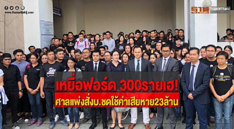 เหยื่อฟอร์ด 300รายเฮ!ศาลแพ่งสั่งบ.ชดใช้ค่าเสียหาย23ล้าน เหยื่อฟอร์ด 300รายเฮ!ศาลแพ่งสั่งบ.ชดใช้ค่าเสียหาย23ล้าน
