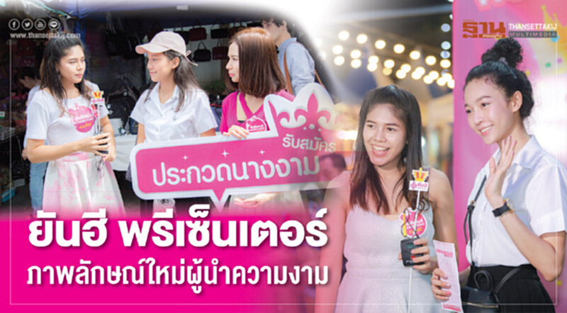 รพ.ยันฮี เปิดเวที "ยันฮี พรีเซ็นเตอร์" รุกตลาดปลายปี รพ.ยันฮี เปิดเวที "ยันฮี พรีเซ็นเตอร์" รุกตลาดปลายปี