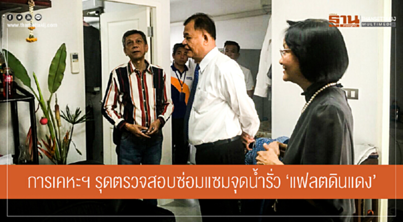 การเคหะฯ รุดตรวจสอบซ่อมแซมจุดน้ำรั่ว 'แฟลตดินแดง' ยัน! แก้ไขทุกข้อร้องเรียน การเคหะฯ รุดตรวจสอบซ่อมแซมจุดน้ำรั่ว 'แฟลตดินแดง' ยัน! แก้ไขทุกข้อร้องเรียน