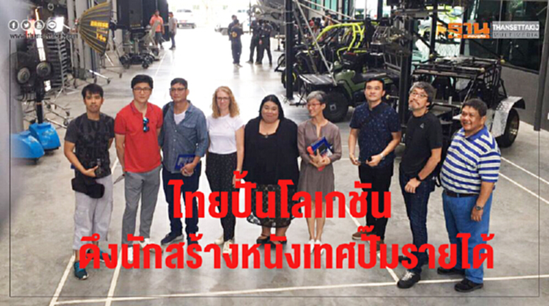 ไทยปั้นโลเกชัน! ดึง "นักสร้างหนังเทศ" ปั๊มรายได้ ไทยปั้นโลเกชัน! ดึง "นักสร้างหนังเทศ" ปั๊มรายได้
