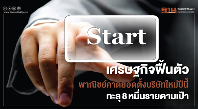 เศรษฐกิจฟื้นตัว! พาณิชย์คาดยอดตั้งบริษัทใหม่ปีนี้ ทะลุ 8 หมื่นราย ตามเป้า เศรษฐกิจฟื้นตัว! พาณิชย์คาดยอดตั้งบริษัทใหม่ปีนี้ ทะลุ 8 หมื่นราย ตามเป้า