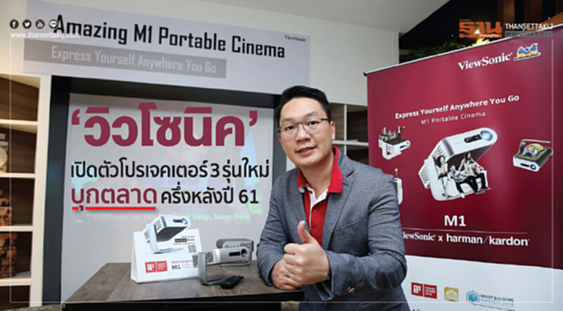 "วิวโซนิค" เปิดตัวโปรเจคเตอร์ 3 รุ่นใหม่ บุกตลาดครึ่งหลังปี 61 "วิวโซนิค" เปิดตัวโปรเจคเตอร์ 3 รุ่นใหม่ บุกตลาดครึ่งหลังปี 61