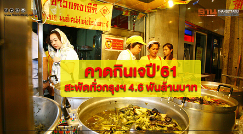ศูนย์วิจัยกสิกรไทยคาดกินเจปี’61 เม็ดเงินสะพัดทั่วกรุงฯ 4,650 ล้านบาท ศูนย์วิจัยกสิกรไทยคาดกินเจปี’61 เม็ดเงินสะพัดทั่วกรุงฯ 4,650 ล้านบาท