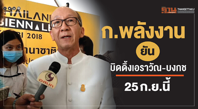 'พลังงาน' ยัน! บิดดิ้ง "เอราวัณ-บงกช" 25 ก.ย. นี้ 'พลังงาน' ยัน! บิดดิ้ง "เอราวัณ-บงกช" 25 ก.ย. นี้