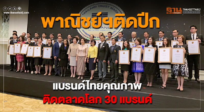 แบรนด์ไทยคุณภาพ! ติดตลาดโลก 30 แบรนด์ ได้รับตราสัญลักษณ์ "T Mark" แบรนด์ไทยคุณภาพ! ติดตลาดโลก 30 แบรนด์ ได้รับตราสัญลักษณ์ "T Mark"