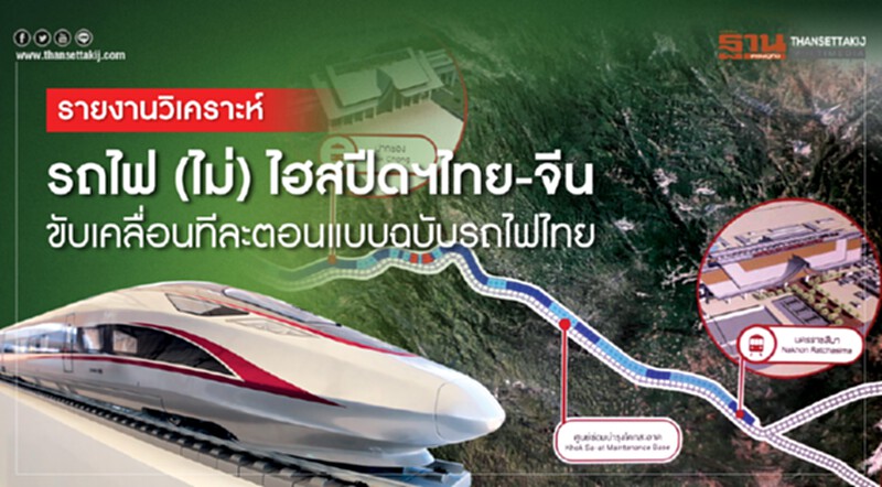 รถไฟ(ไม่)ไฮสปีดฯไทย-จีน ขับเคลื่อนทีละตอนแบบฉบับรถไฟไทย รถไฟ(ไม่)ไฮสปีดฯไทย-จีน ขับเคลื่อนทีละตอนแบบฉบับรถไฟไทย
