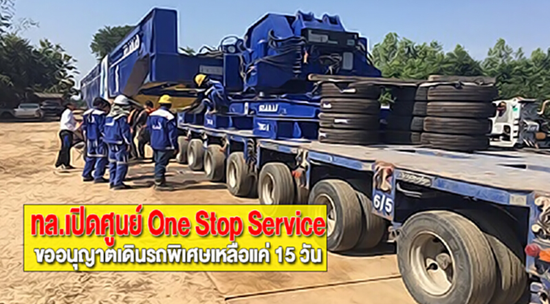 ทล.เปิดศูนย์ One Stop Service ขออนุญาตเดินรถพิเศษเหลือแค่ 15 วัน ทล.เปิดศูนย์ One Stop Service ขออนุญาตเดินรถพิเศษเหลือแค่ 15 วัน